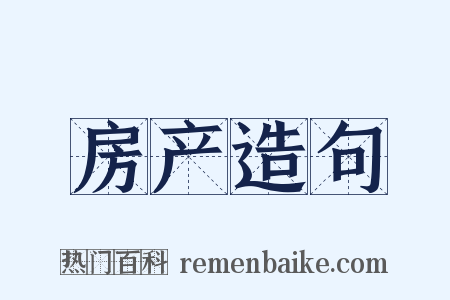 房产造句是什么意思的图片
